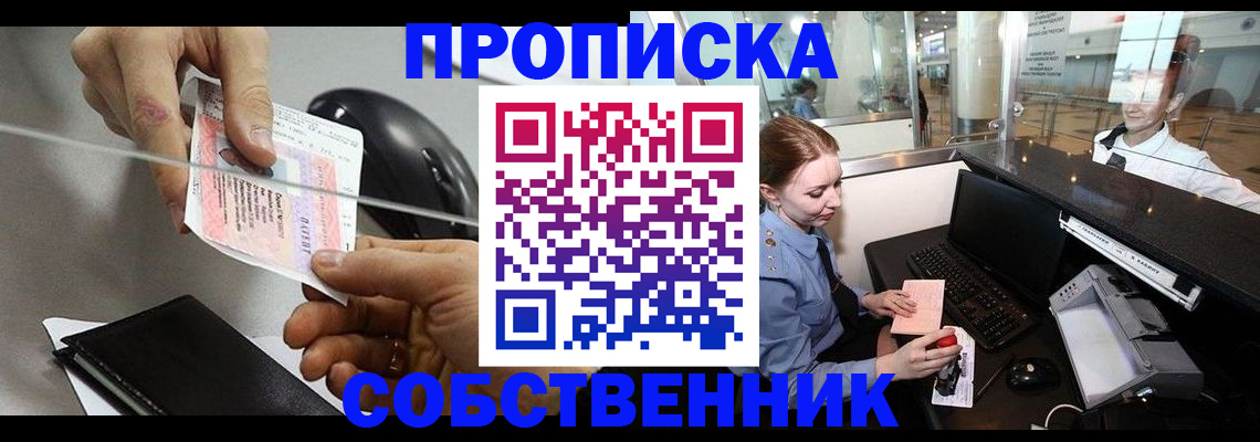 прописка законно в Щиграх